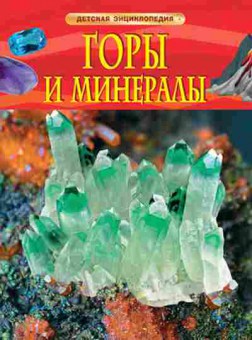 Книга Горы и минералы (Кертис Н.), б-9958, Баград.рф